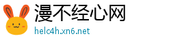 漫不经心网